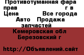 Противотуманная фара прав.RengRover ||LM2002-12г/в › Цена ­ 2 500 - Все города Авто » Продажа запчастей   . Кемеровская обл.,Березовский г.